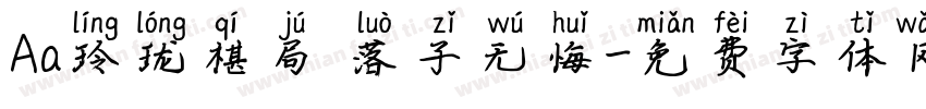 Aa玲珑棋局 落子无悔字体转换